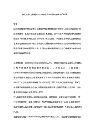 稳定性冠心病康复治疗与护理实践中国专家共识2024.docx