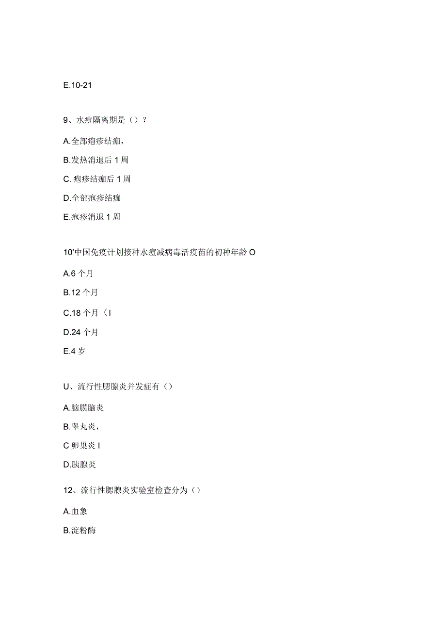 流行性腮腺炎及水痘培训考核试题.docx_第3页