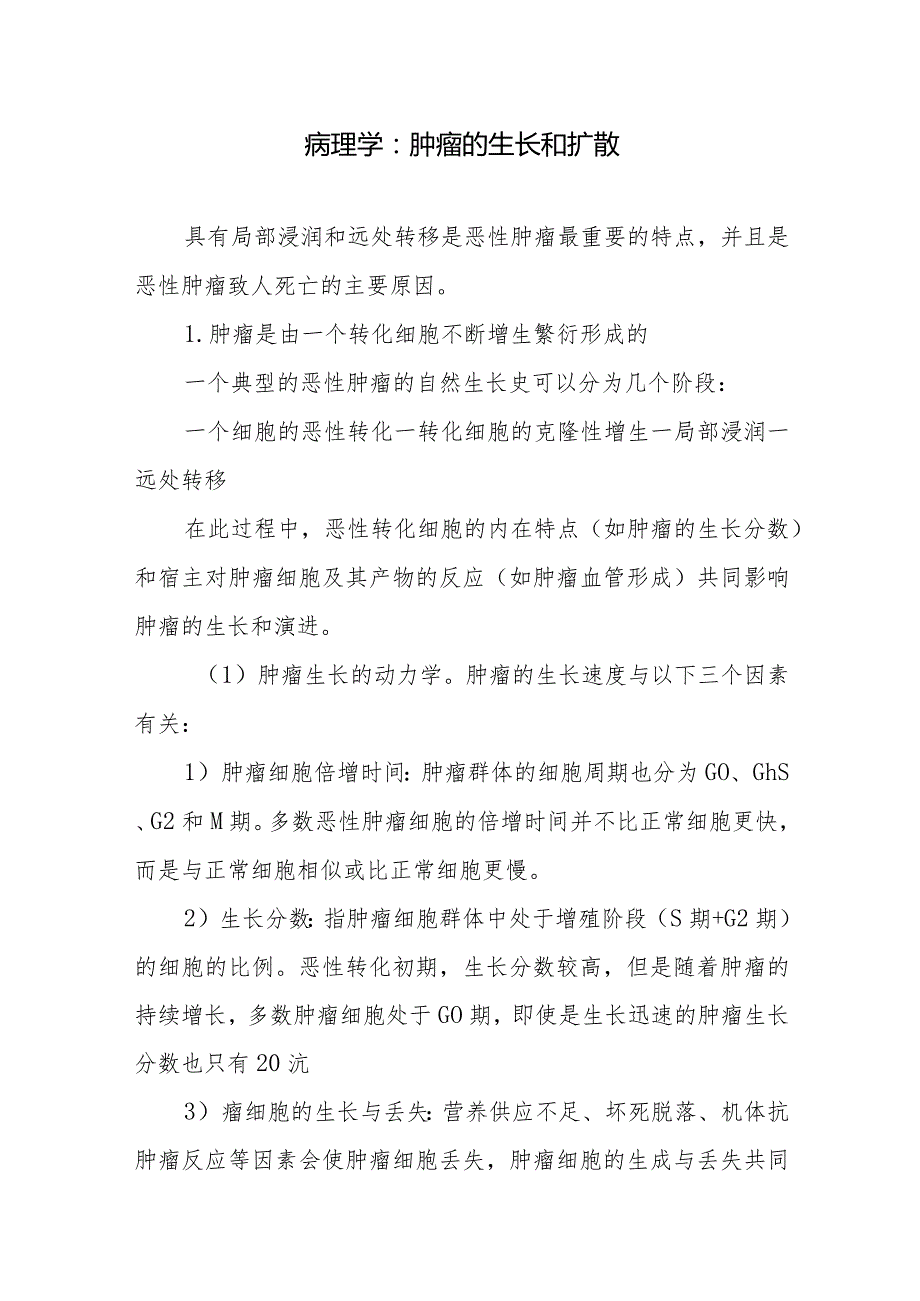 病理学：肿瘤的生长和扩散.docx_第1页