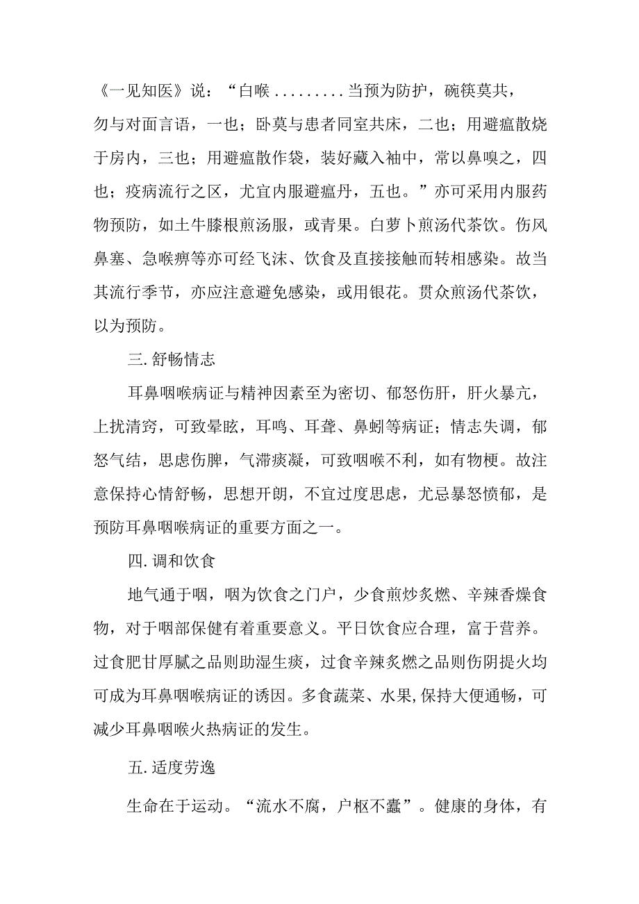 中医耳鼻咽喉科预防护理概要.docx_第2页