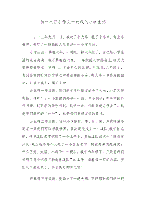 初一八百字作文—致我的小学生活.docx