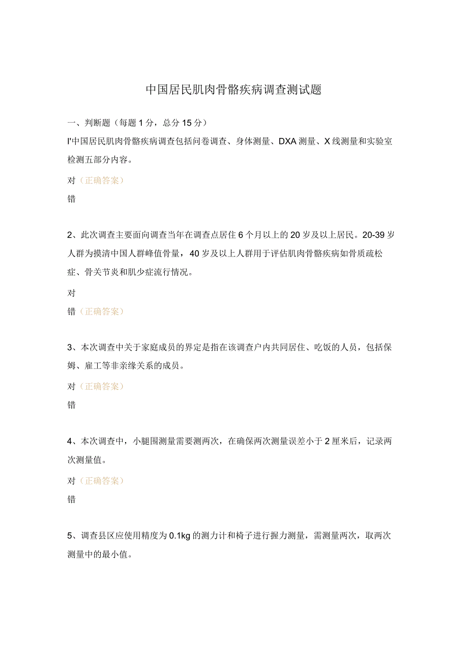 中国居民肌肉骨骼疾病调查测试题.docx_第1页