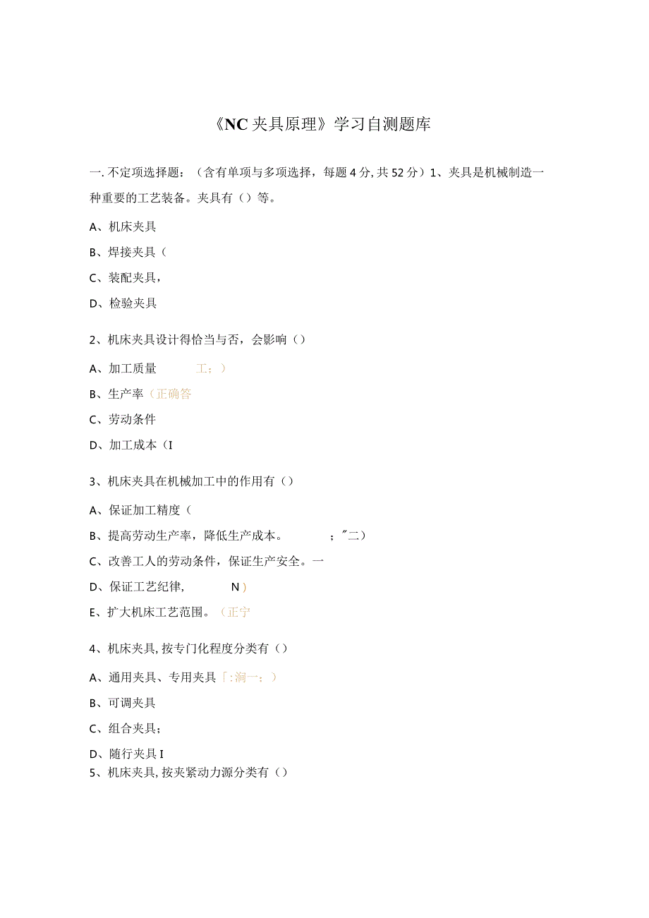 《NC夹具原理》学习自测题库.docx_第1页