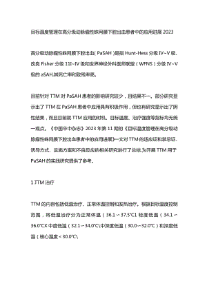 目标温度管理在高分级动脉瘤性蛛网膜下腔出血患者中的应用进展2023.docx