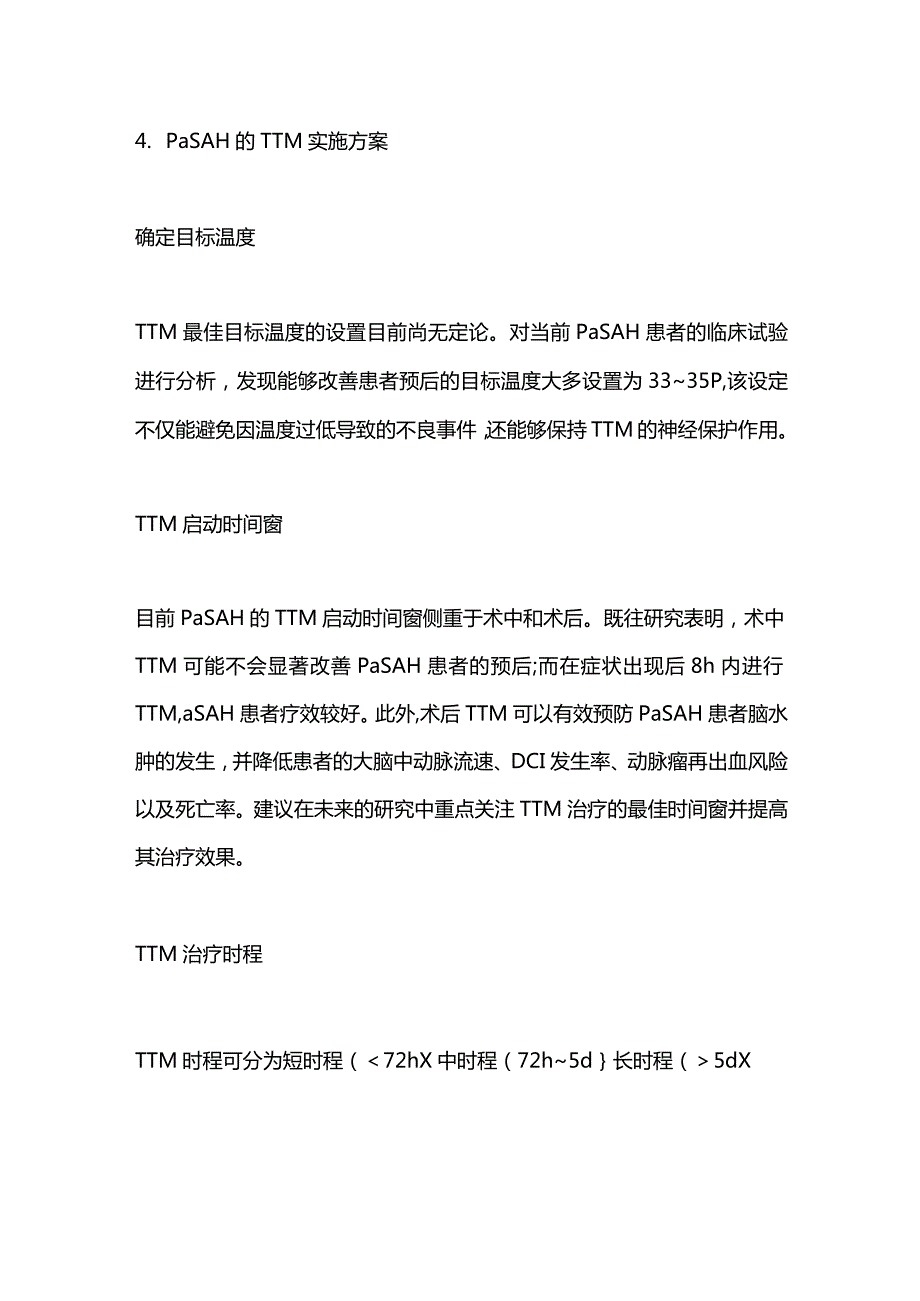 目标温度管理在高分级动脉瘤性蛛网膜下腔出血患者中的应用进展2023.docx_第3页