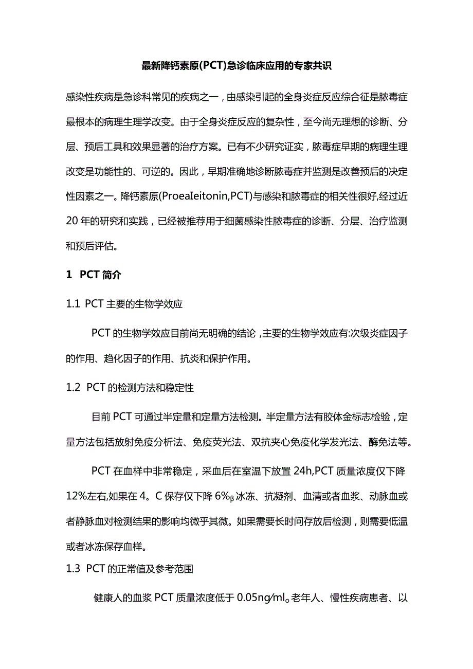 最新降钙素原(PCT)急诊临床应用的专家共识.docx_第1页