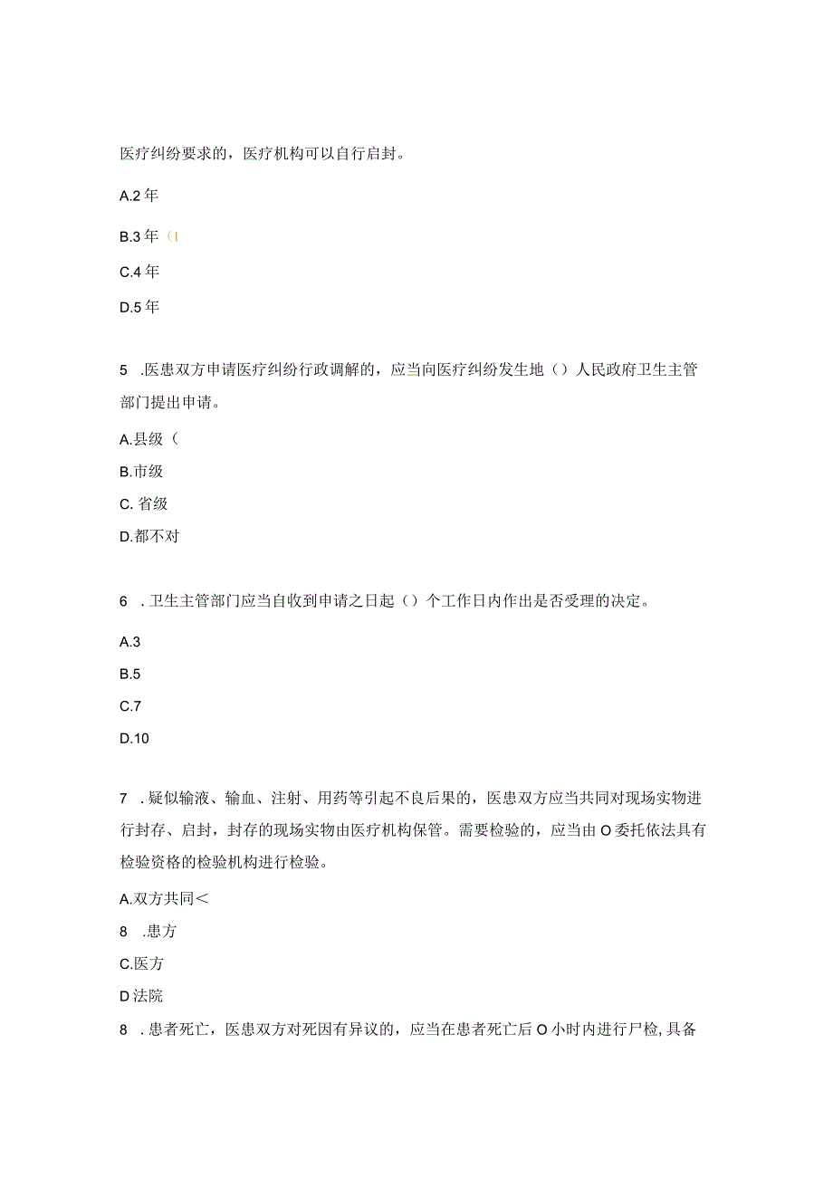 《医疗纠纷预防和处理条例》及《中华人民共和国献血法》培训考核试题.docx_第2页