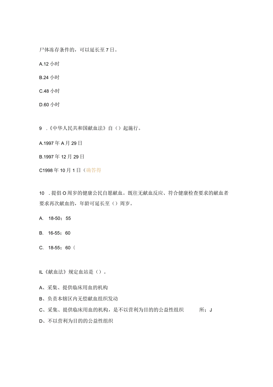 《医疗纠纷预防和处理条例》及《中华人民共和国献血法》培训考核试题.docx_第3页