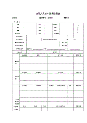 应聘人员基本情况登记表.docx