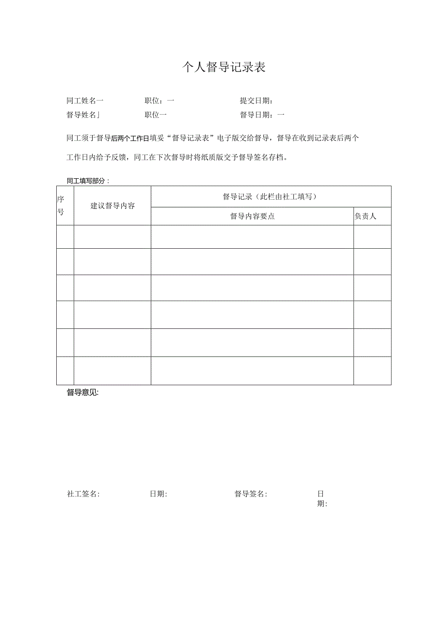 个人督导记录表.docx_第1页