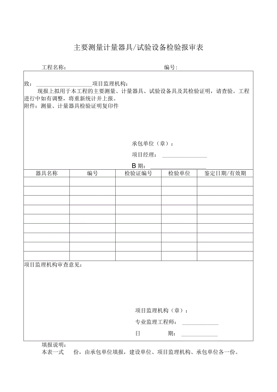 主要测量计量器具试验设备检验报审表.docx_第1页