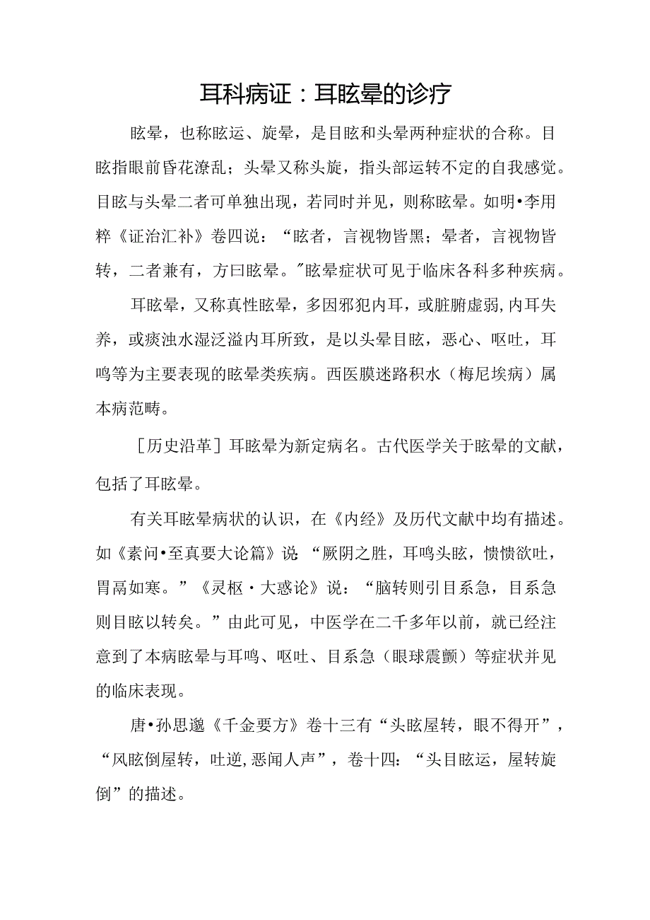 耳科病证：耳眩晕的诊疗.docx_第1页