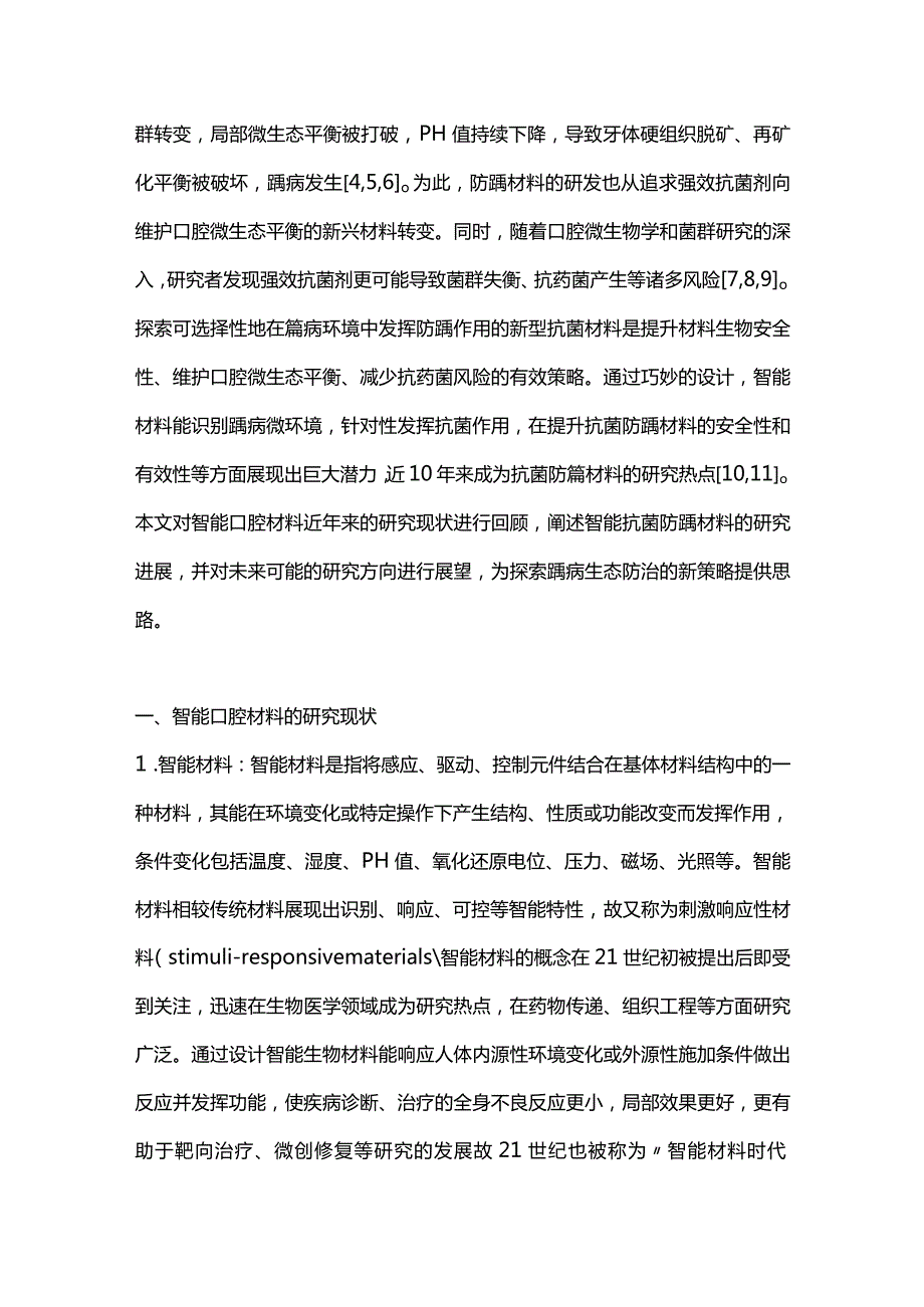 智能口腔抗菌防龋材料的研究进展2023.docx_第2页