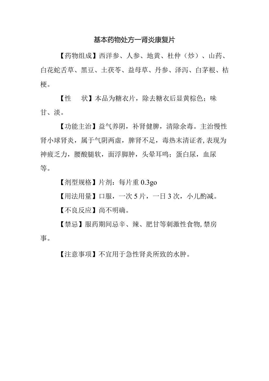 基本药物处方—肾炎康复片.docx_第1页