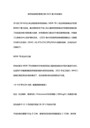 耐药结核病的管理方案2023 澳大利亚建议.docx