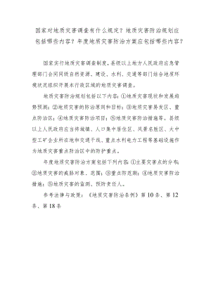 国家对地质灾害调查有什么规定？地质灾害防治规划应包括哪些内容？年度地质灾害防治方案应包括哪些内容？.docx