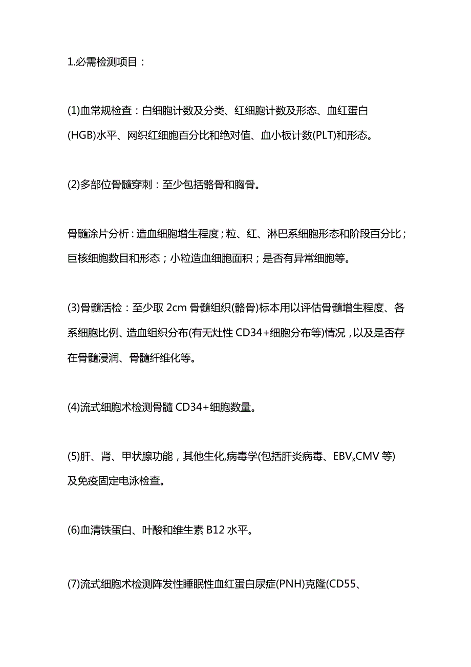 最新再生障碍性贫血诊断与治疗中国专家共识.docx_第2页