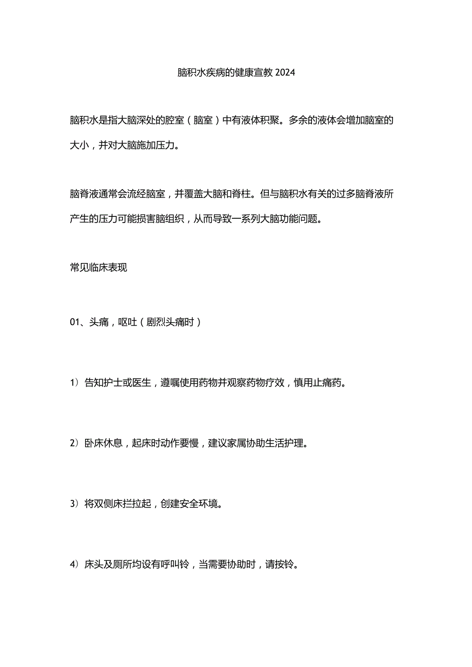 脑积水疾病的健康宣教2024.docx_第1页