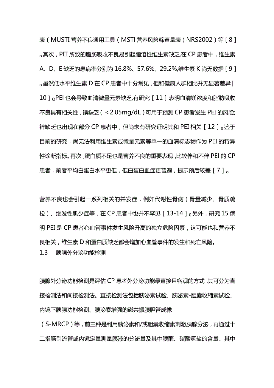 慢性胰腺炎患者消化不良的诊治进展2023.docx_第3页