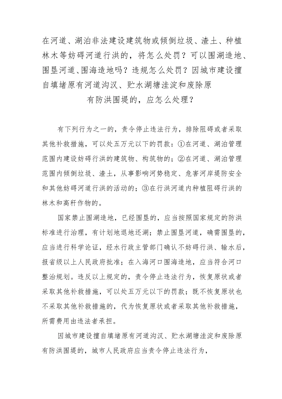 在河道、湖泊非法建设建筑物或倾倒垃圾、渣土、种植林木等妨碍河道行洪的将怎么处罚？.docx_第1页