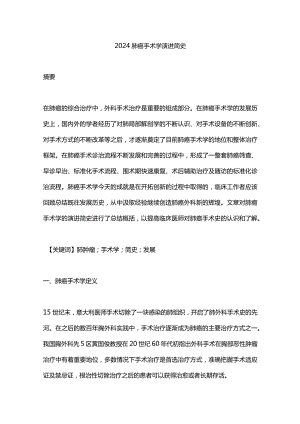 2024肺癌手术学演进简史.docx