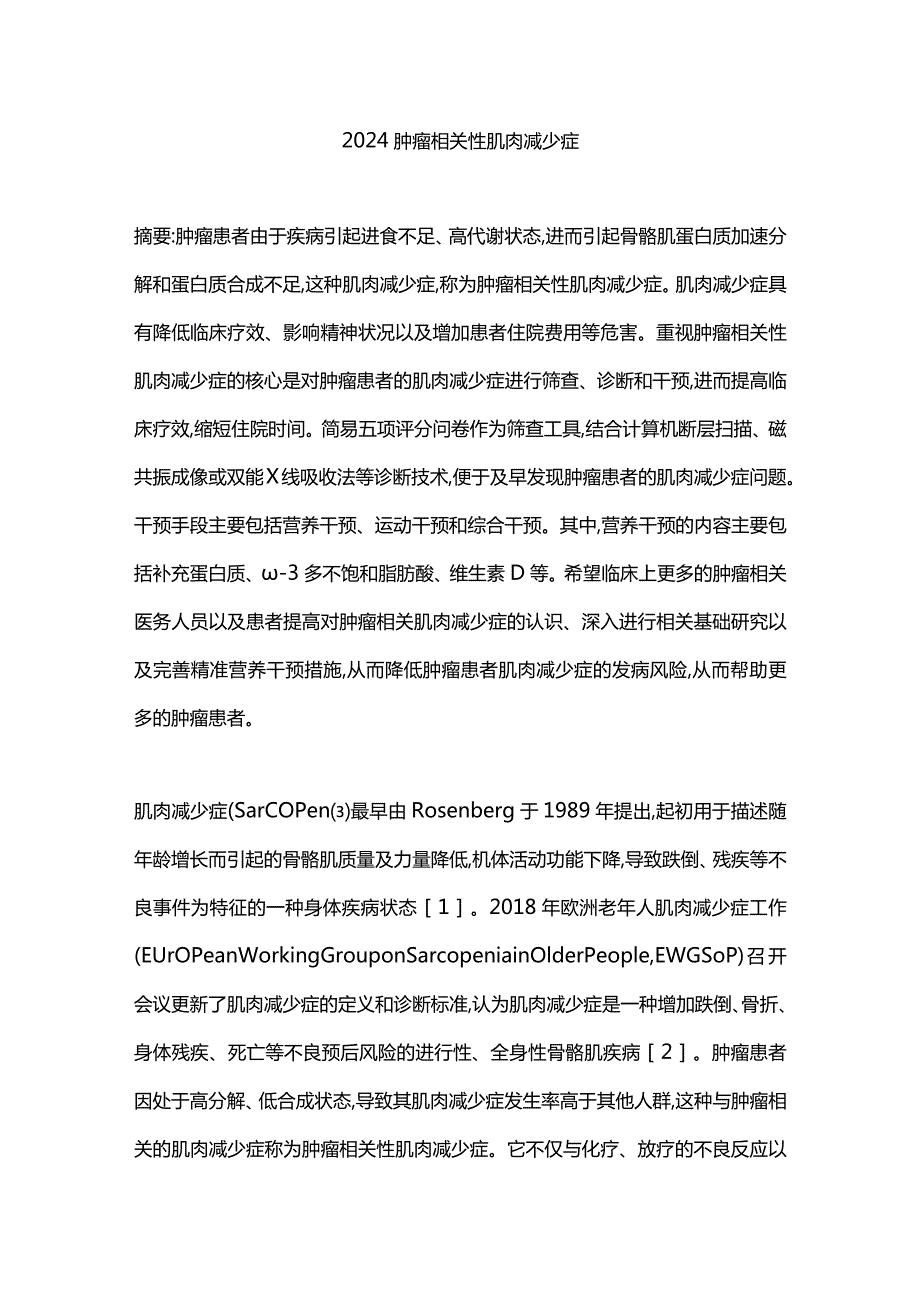 2024肿瘤相关性肌肉减少症.docx_第1页