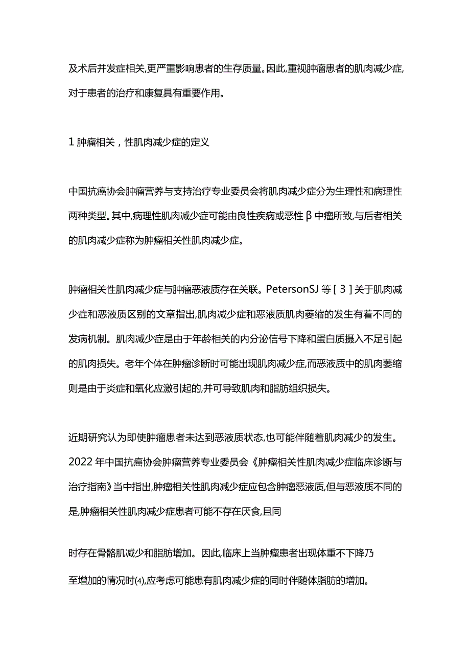 2024肿瘤相关性肌肉减少症.docx_第2页