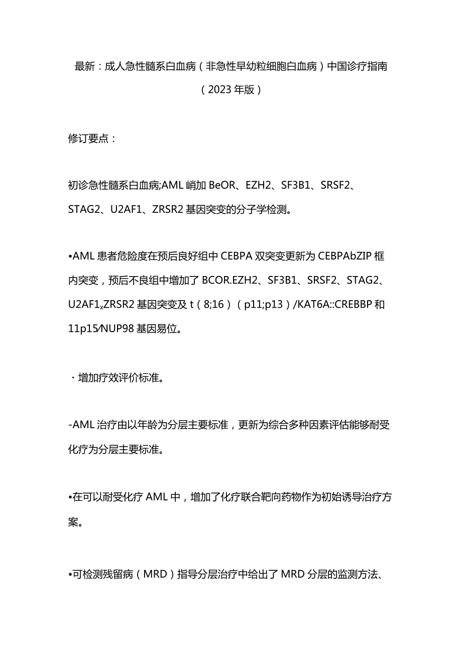 最新：成人急性髓系白血病（非急性早幼粒细胞白血病）中国诊疗指南（2023年版）.docx_第1页