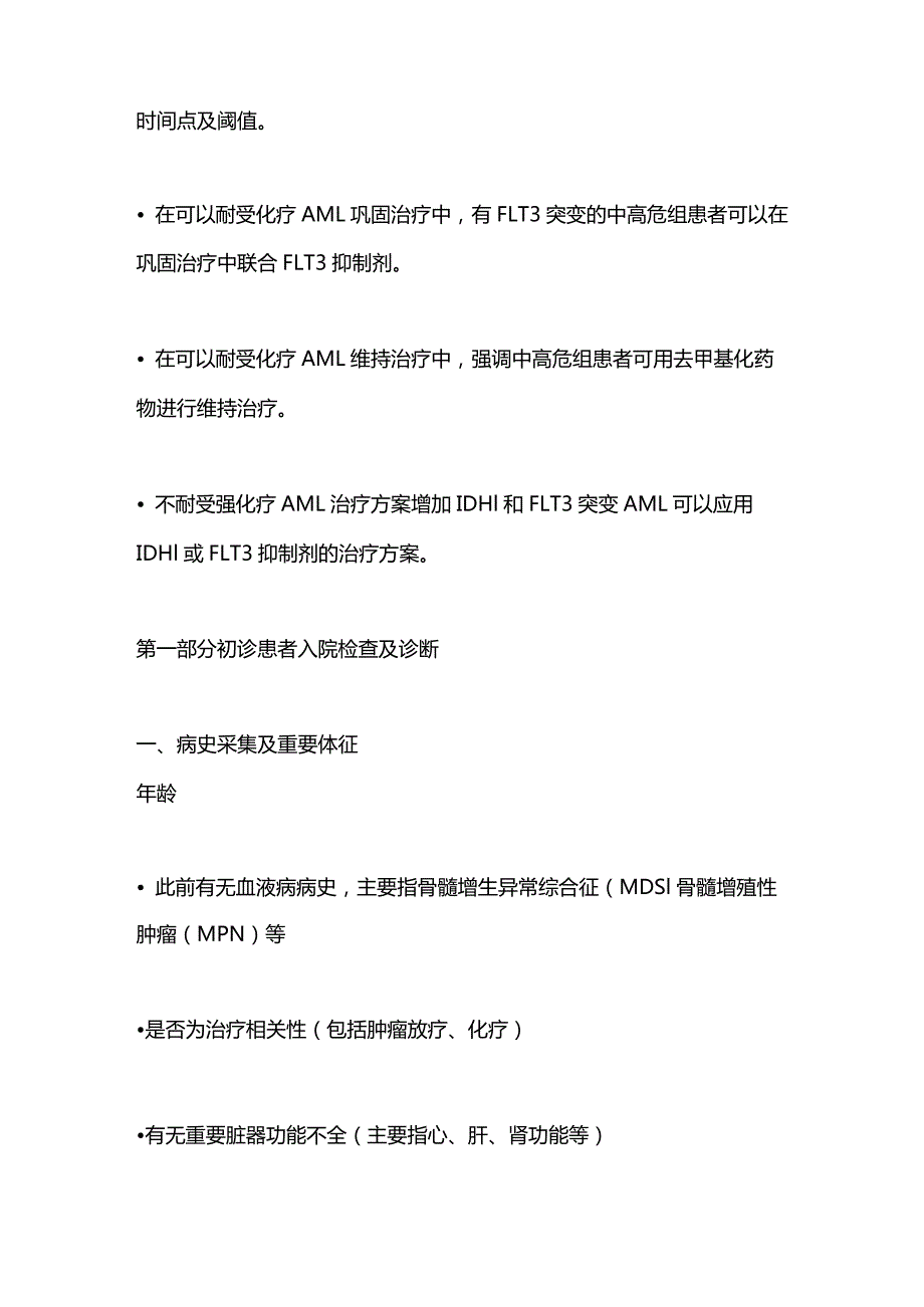 最新：成人急性髓系白血病（非急性早幼粒细胞白血病）中国诊疗指南（2023年版）.docx_第2页