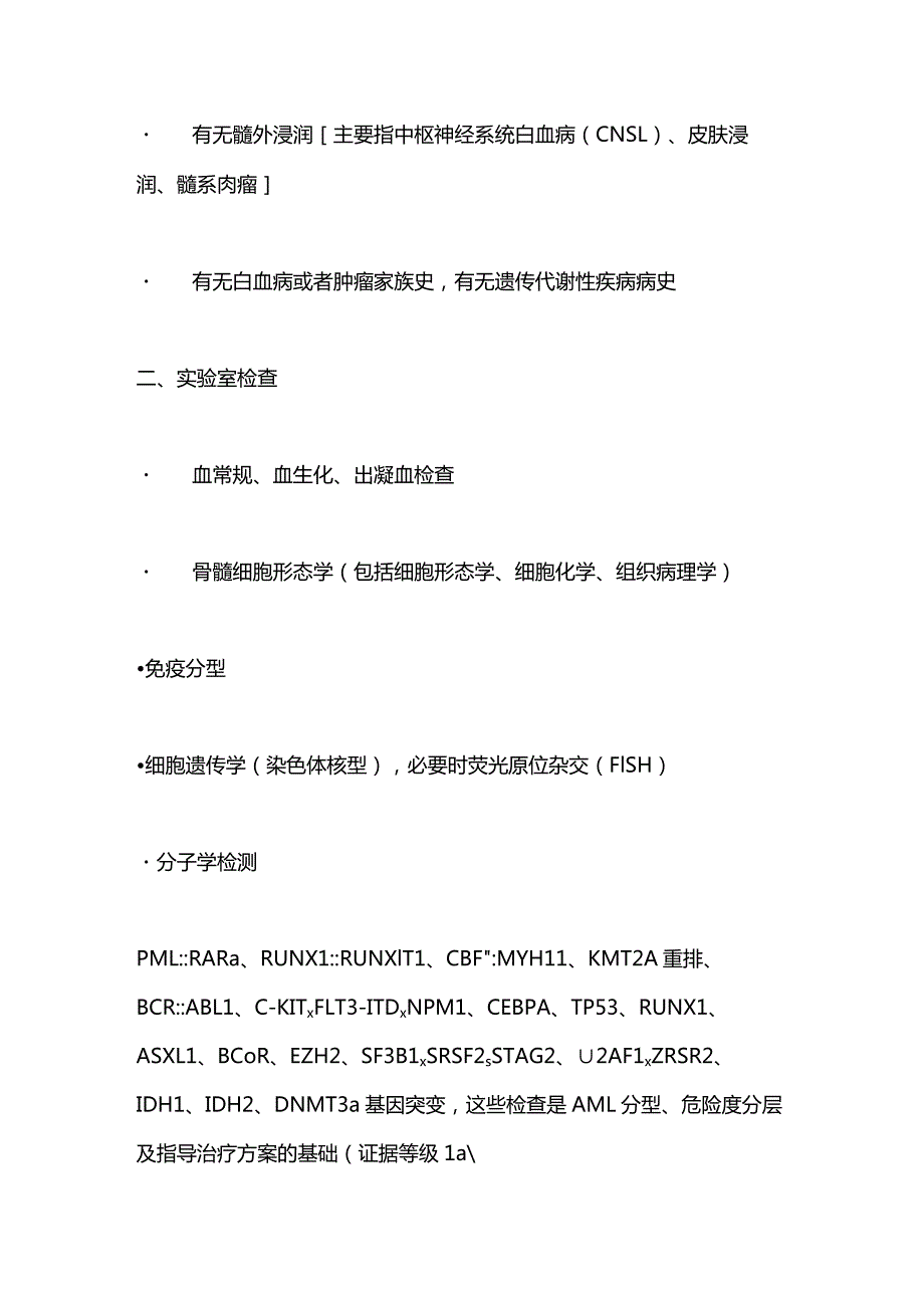 最新：成人急性髓系白血病（非急性早幼粒细胞白血病）中国诊疗指南（2023年版）.docx_第3页