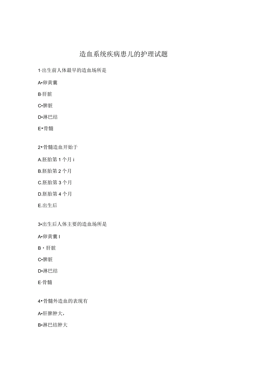 造血系统疾病患儿的护理试题.docx_第1页