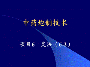 中药炮制技术(PPT48).ppt