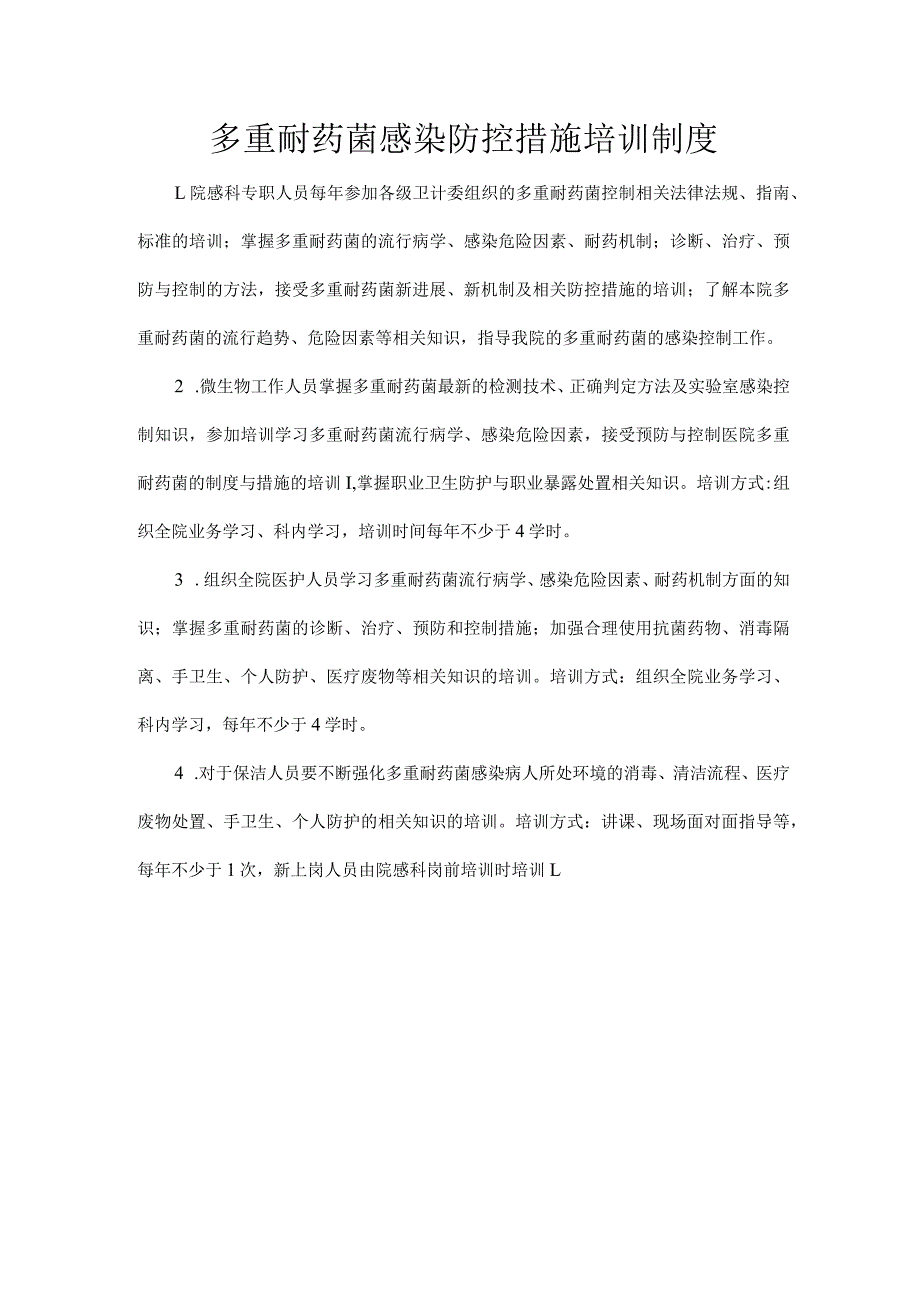 多重耐药菌感染防控措施培训制度.docx_第1页