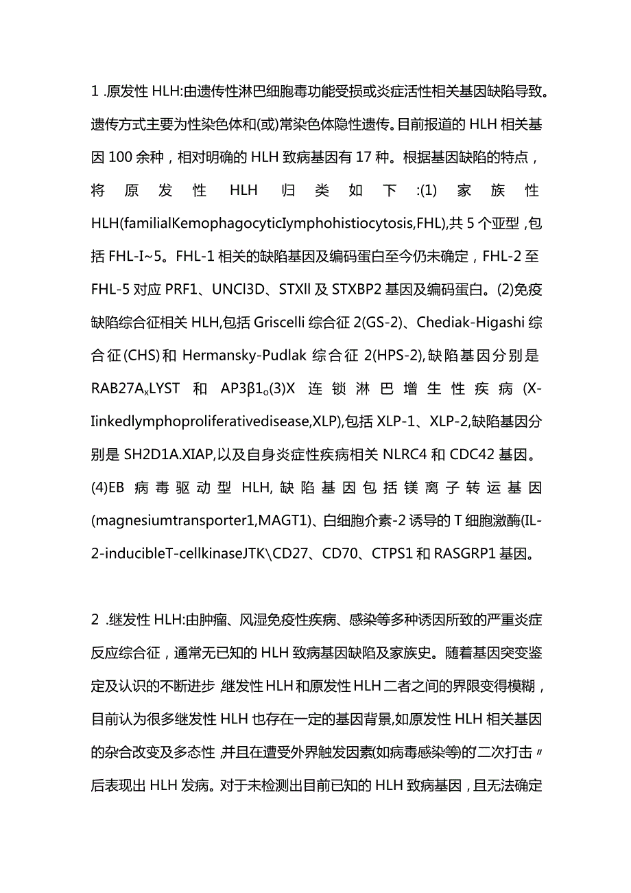 最新中国噬血细胞综合征诊断与治疗指南（2022年版）.docx_第3页