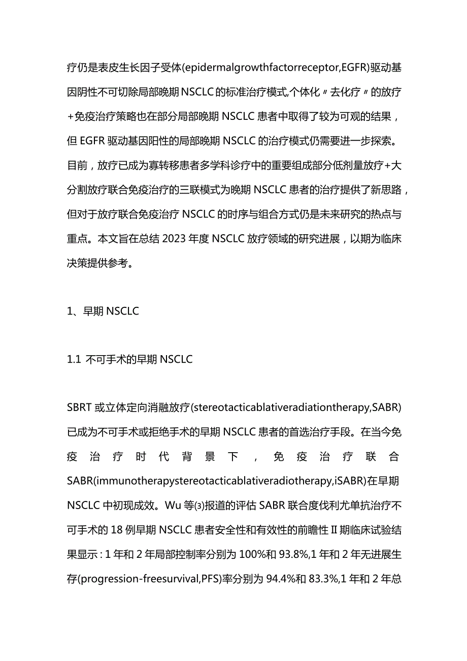 非小细胞肺癌放射治疗研究进展2023.docx_第2页