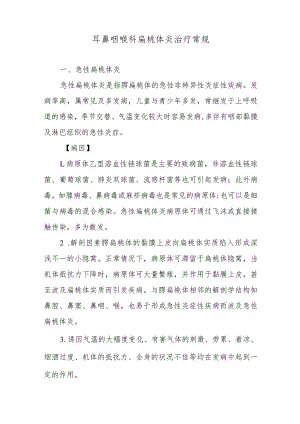 耳鼻咽喉科扁桃体炎治疗常规.docx