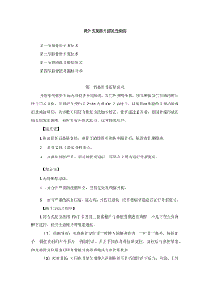 耳鼻喉头颈外科鼻外伤及鼻外部炎性疾病治疗临床技术操作规范2023版.docx