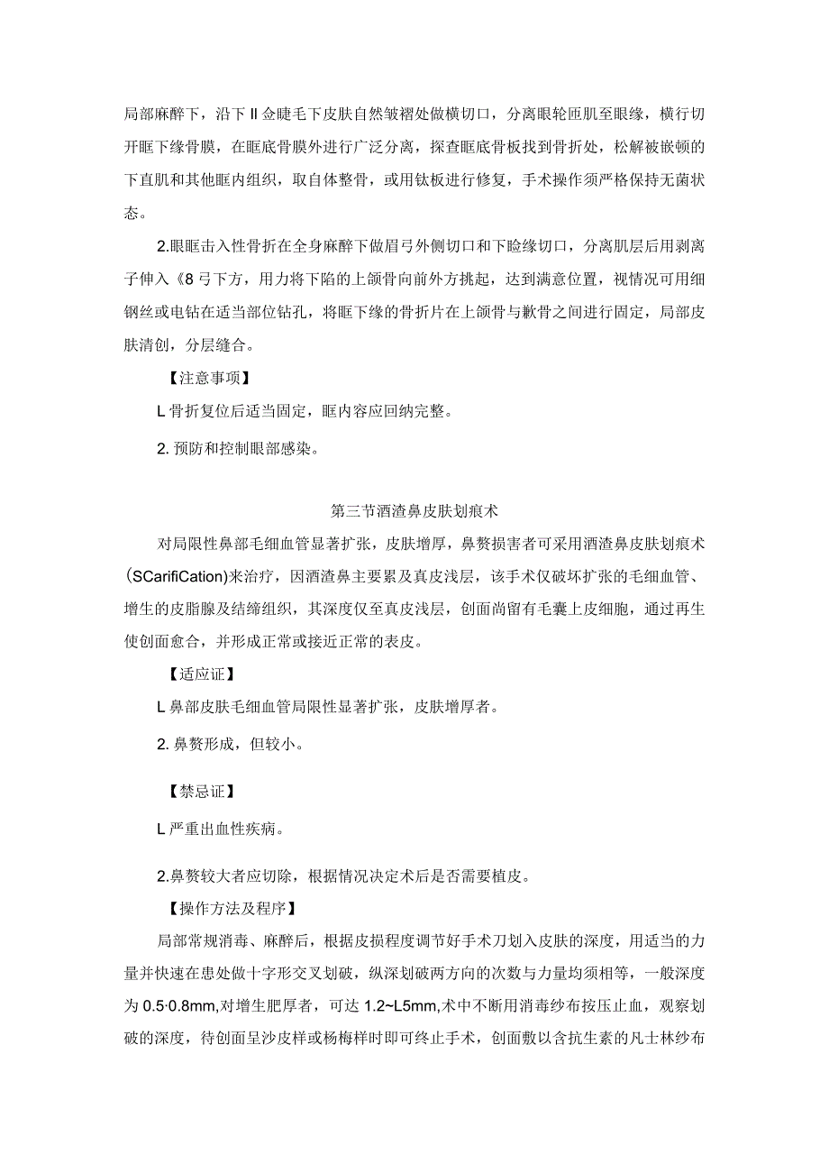 耳鼻喉头颈外科鼻外伤及鼻外部炎性疾病治疗临床技术操作规范2023版.docx_第3页