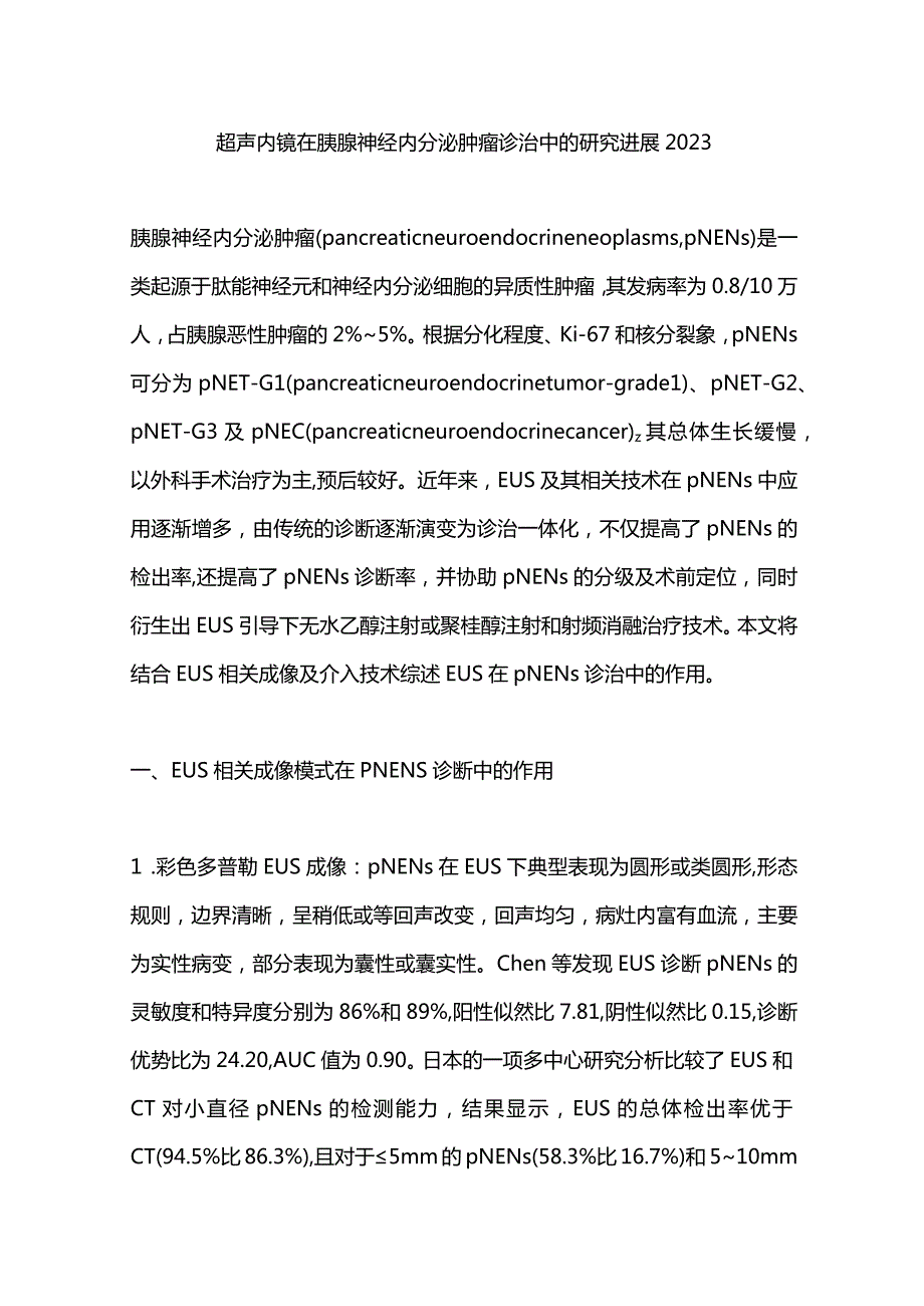 超声内镜在胰腺神经内分泌肿瘤诊治中的研究进展2023.docx_第1页