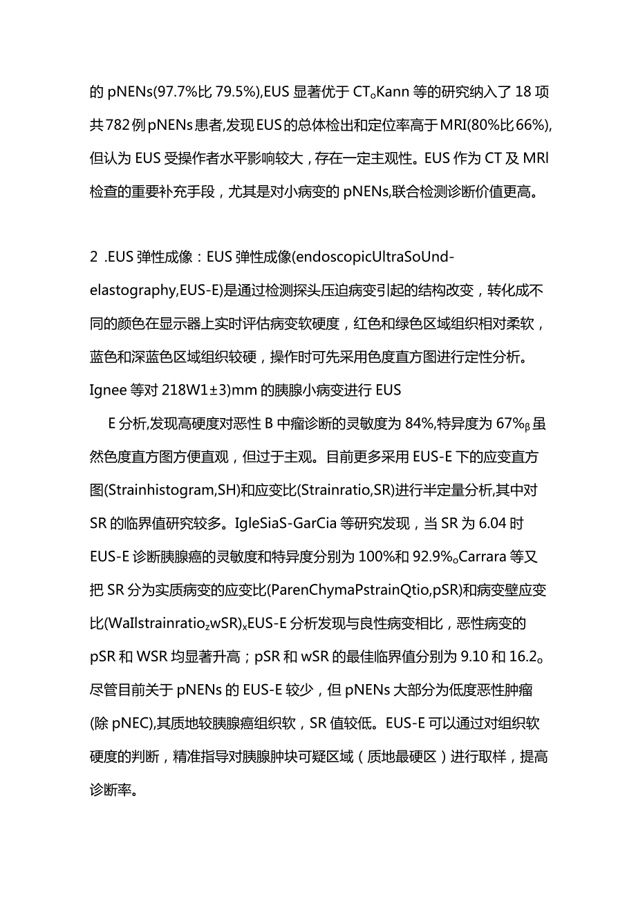 超声内镜在胰腺神经内分泌肿瘤诊治中的研究进展2023.docx_第2页