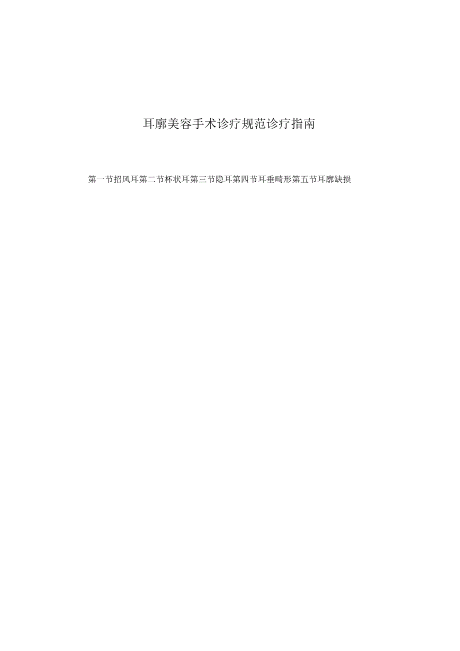 医学美容科耳廓美容手术诊疗规范诊疗指南2023版.docx_第1页