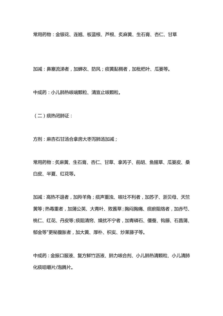 肺炎支原体肺炎的中医药治疗方案汇总2024.docx_第2页