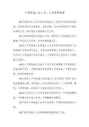 不停航施工区人员、工具管理制度.docx