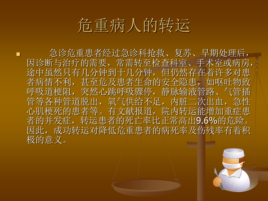 危重病人的转运.ppt.ppt_第2页