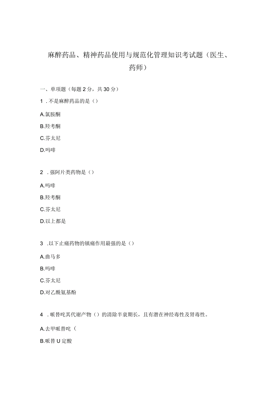 麻醉药品、精神药品使用与规范化管理知识考试题（医生、药师）.docx_第1页