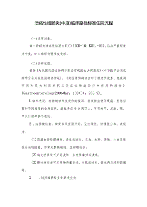 溃疡性结肠炎（中度）临床路径标准住院流程.docx