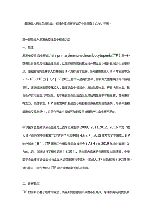 最新成人原发免疫性血小板减少症诊断与治疗中国指南（2020年版）.docx