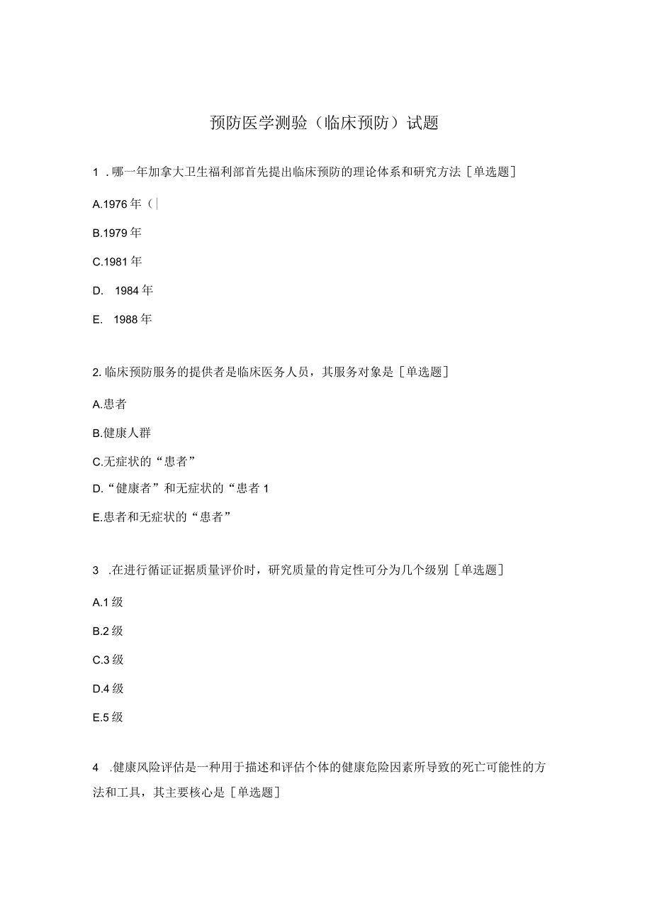 预防医学测验（临床预防）试题.docx_第1页