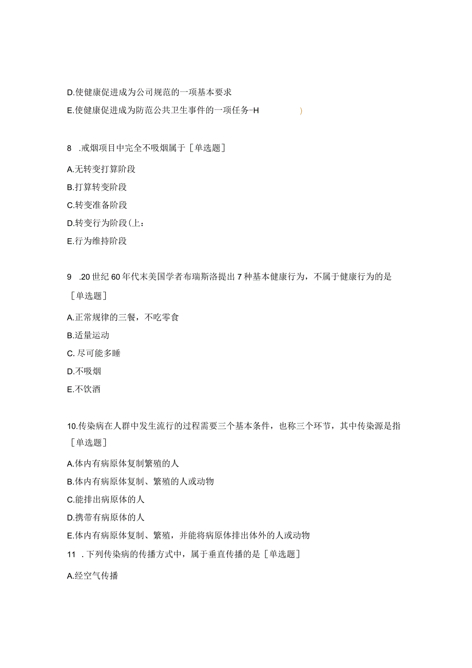 预防医学测验（临床预防）试题.docx_第3页