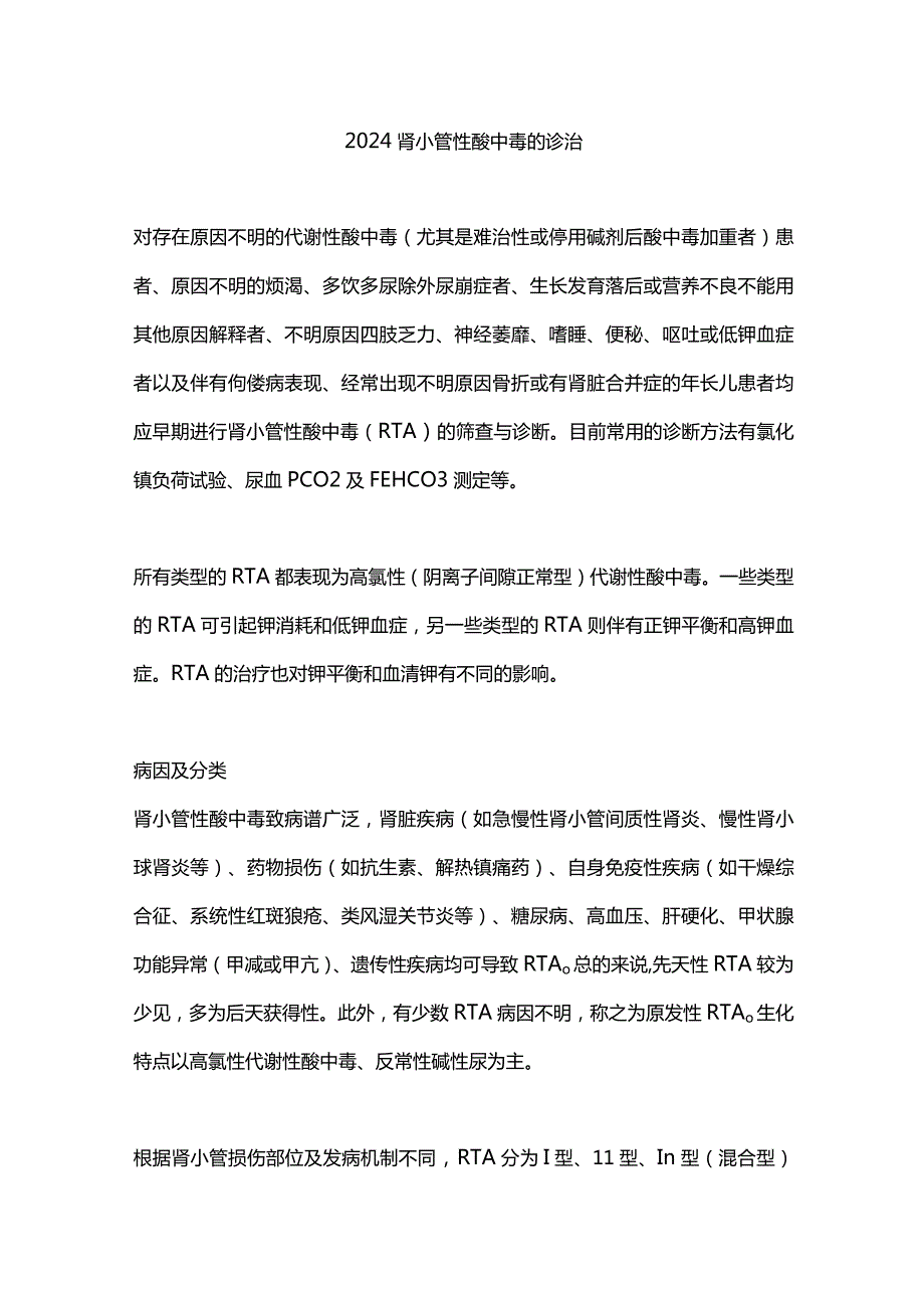 2024肾小管性酸中毒的诊治.docx_第1页